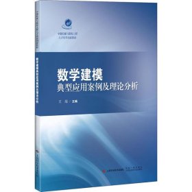 数学建模典型应用案例及理论分析(中德机械与能源工程人才培养创新教材)