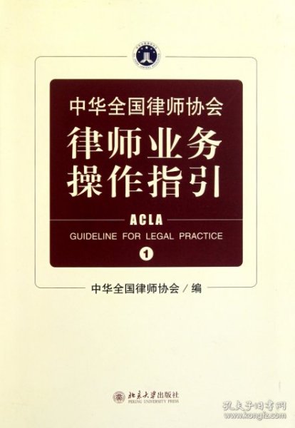 全新正版中华全国律师协会律师业务操作指引(1)9787301155