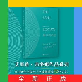 健全的社会(精)/弗洛姆作品系列
