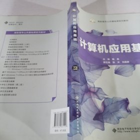 计算机应用基础/高职高专公共基础课系列教材