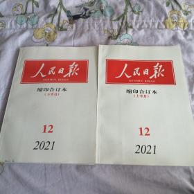 人民日报缩印合订本（2021年12月上下）