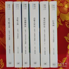 《读书》三十年精粹（1979一2009）（全6册）：《灵蛇之珠》《一灯风雨》《星斗焕文章》《旧锦翻新样》《启蒙之星辰》《现代性的悖论》，全六册合售。读书杂志。读书合订本。