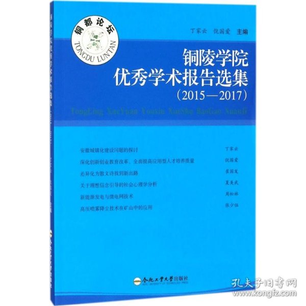 铜陵学院学术报告选集(2015-2017)