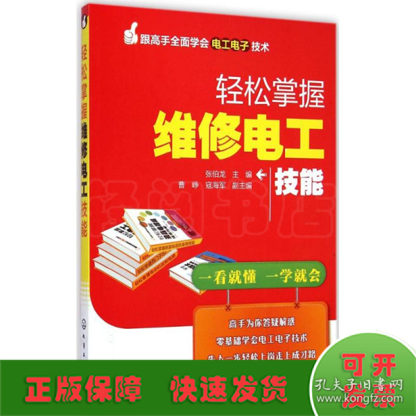 跟高手全面学会电工电子技术：轻松掌握维修电工技能