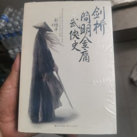 剑桥简明金庸武侠史