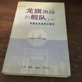 龙旗飘扬的舰队：中国近代海军兴衰史