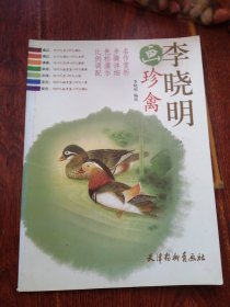 李晓明画珍禽