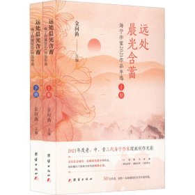 远处晨光含蓄  海宁作家2021作品年选(全2册)【正版新书】