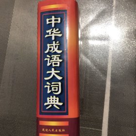 中华成语大词典