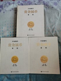 中国现代贵金属币赏析 1.2.4册