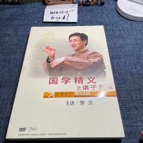 国学精义之诸子百家（名家论坛第52部）李里主讲DVD光盘5张光盘