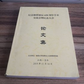 纪念解缙诞辰650周年学术交流会暨纪念大会论文集