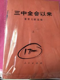 三中全会以来