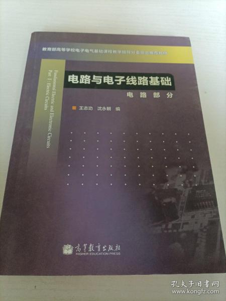 教育部高等学校电子电气基础课程教学指导分委员会推荐教材·电路与电子线路基础：电路部分