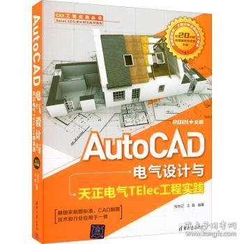 AutoCAD电气设计与天正电气TElec工程实践：2021中文版