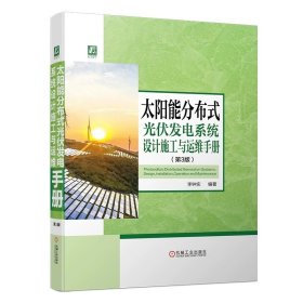 太阳能分布式光伏发电系统设计施工与运维手册 第3版