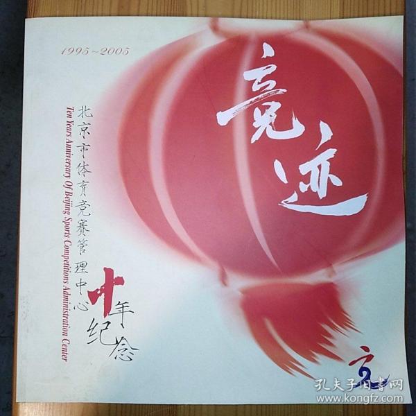 北京市体育竞赛管理中心·《竞迹—1995-2005·北京市体育竞赛管理中心十年纪念》·2005·（大型彩色画册）·精装·00·10