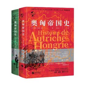 华文全球史·奥匈帝国史（全二册）