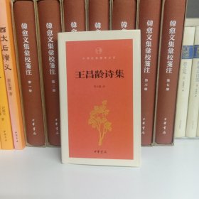王昌龄诗集（中华经典指掌文库）