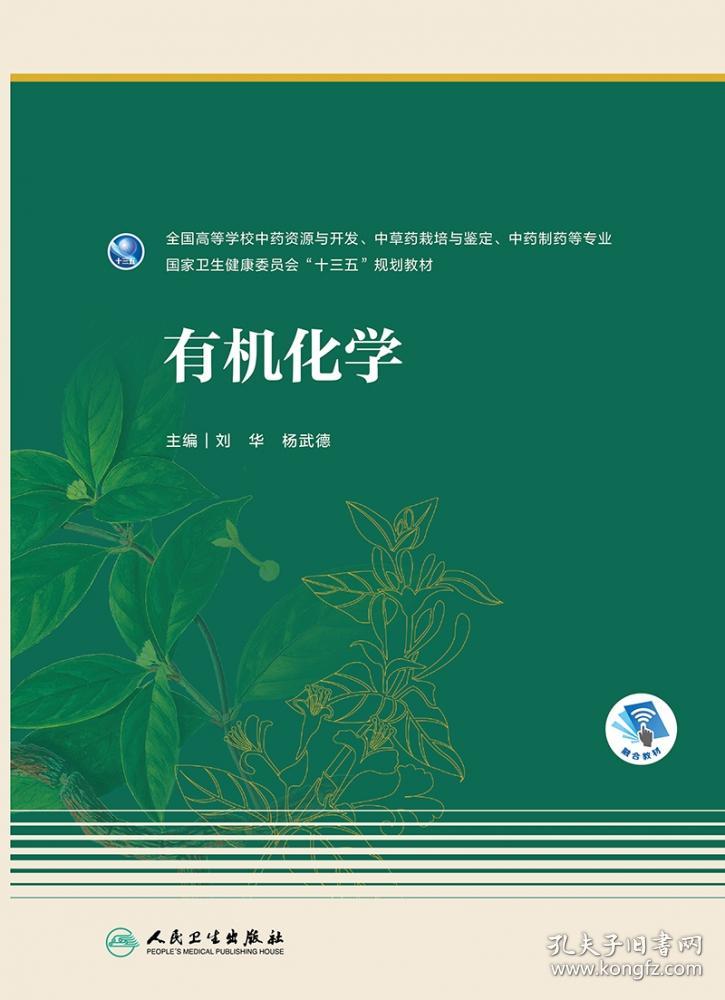 有机化学（药学/配增值） 普通图书/童书 刘华、杨武德著 人民卫生出版社 9787117291644