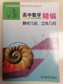 高中数学精编：解析几何、立体几何