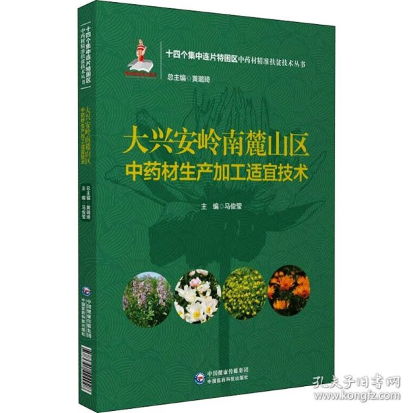 大兴安岭南麓山区中药材生产加工适宜技术（十四个集中连片特困区中药材精准扶贫技术丛书）