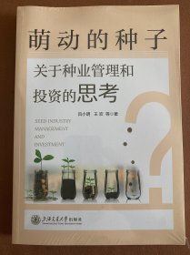 萌动的种子:关于种业管理和投资的思考  9787313278876