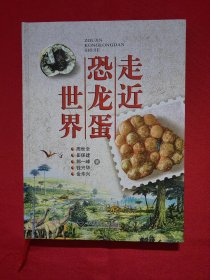 走近恐龙蛋世界