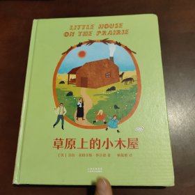 草原上的小木屋