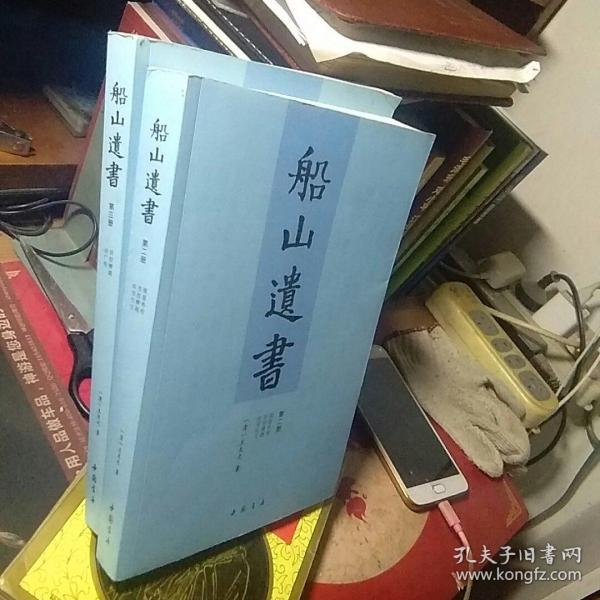 船山遗书：曾国藩白天打仗晚上校对，国学绕不开的殿堂级著作（全15册）：王夫之逐一释读《四书五经》《资治通鉴》等国学经典。左宗棠、章太炎、毛泽东、钱穆等推崇备至！清末金陵刻本简体横排，原汁原味老经典。