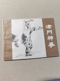 连环画 津门神拳