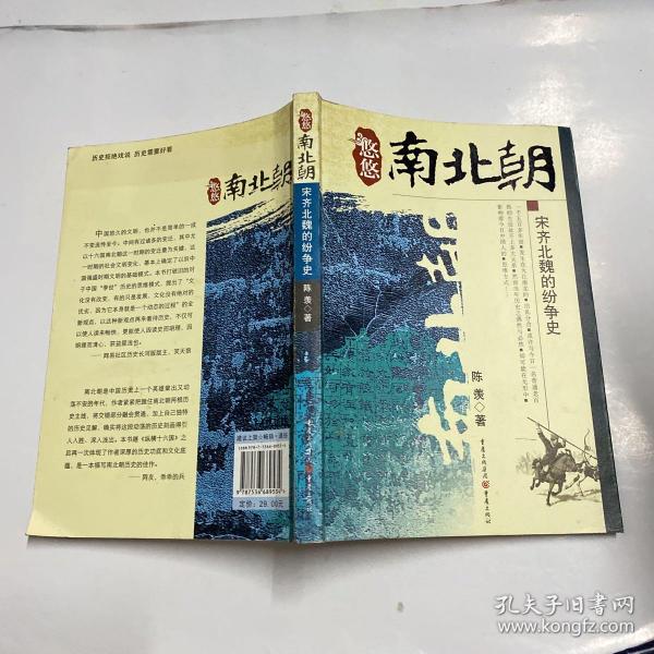 悠悠南北朝：宋齐北魏的纷争史