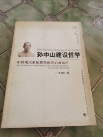 孙中山建设哲学：中国现代系统思维的开启及运用（签名本）