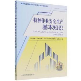 特种作业安全生产基本知识 建筑设备 《建筑施工特种作业人员安全技术培训教材》编委会编