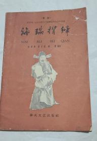 ä京剧海瑞揹縴(辽宁省1959年文艺观摩演出大会作品选)