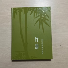 竹器：嘉定竹刻海外遗珍（无外盒，内页干净整洁，无笔记）一版一印