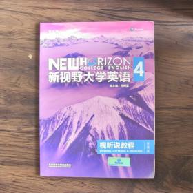 新视野大学英语视听说教程 4（第三版 智慧版 附光盘）