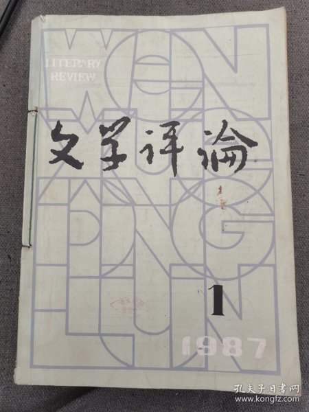 文学评论1987年全1-3-4-5-6共5本合售