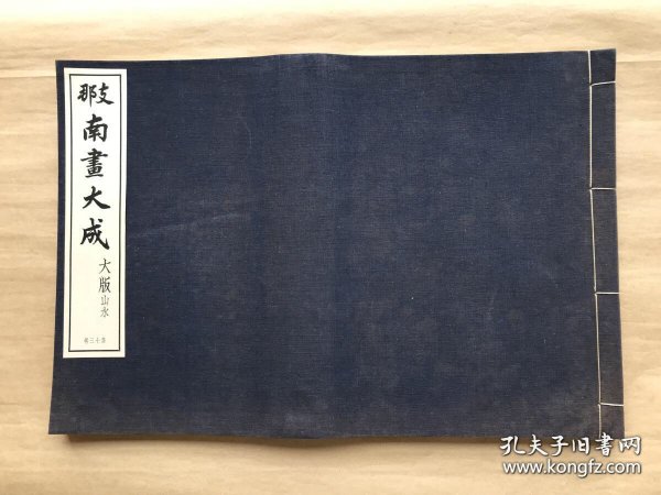 支那南画大成（第十三卷，大版山水），6开布面线装一厚册全，1936年兴文社珂罗版画册