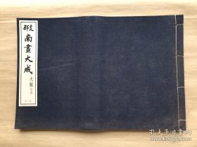 支那南画大成（第十三卷，大版山水），6开布面线装一厚册全，1936年兴文社珂罗版画册