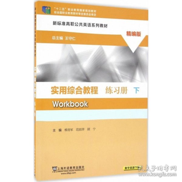 实用综合教程练习册（精编版 下）/新标准高职公共英语系列教材