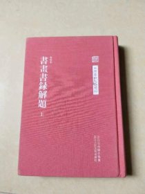 书画书录解题：中国艺术文献丛刊