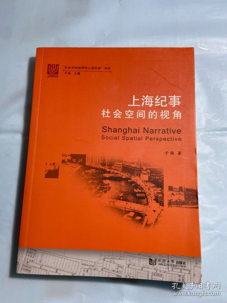 上海纪事：社会空间的视角 作者签名