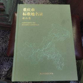 重庆市标准地名录——巫山卷