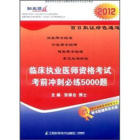 临床执业医师资格试前冲刺必练5000题 家庭保健 张银合主编