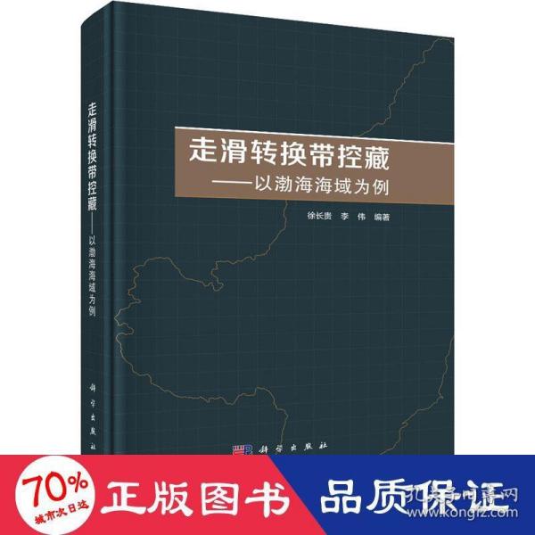 走滑转换带控藏——以渤海海域为例   徐长贵著