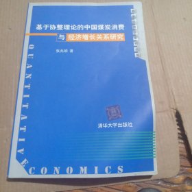 基于协整理论的中国煤炭消费与经济增长关系研究