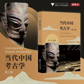 当代中国考古学（第二版）