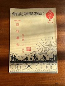 程世抚、王璧《瓶花艺术》（上海园艺事业改进协会民国三十六年初版，私藏有钤印）