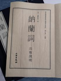 国家图书馆藏古籍善本集成——纳兰词 （清） 纳兰性德撰  2016年10月一版一印  文物出版社  原价1560元！